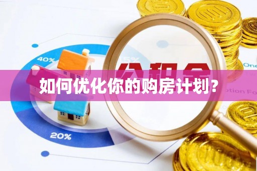 钦南如何优化你的购房计划？