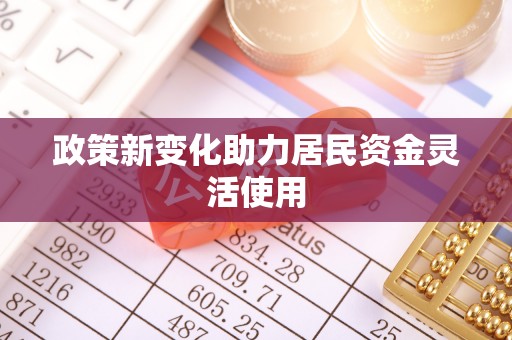 钦南政策新变化助力居民资金灵活使用