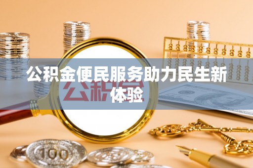 钦南公积金便民服务助力民生新体验