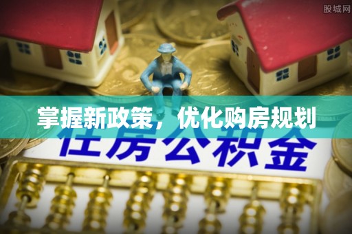 钦南掌握新政策，优化购房规划