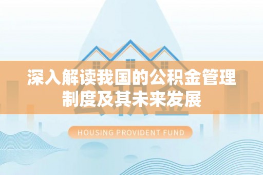 钦南深入解读我国的公积金管理制度及其未来发展