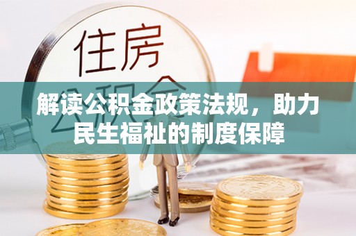 钦南解读公积金政策法规，助力民生福祉的制度保障