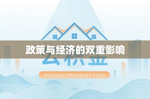 钦南政策与经济的双重影响