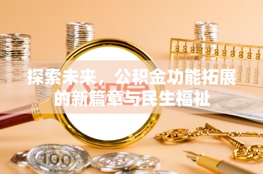 钦南探索未来，公积金功能拓展的新篇章与民生福祉