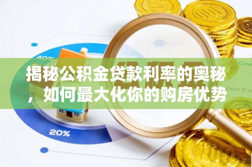 钦南揭秘公积金贷款利率的奥秘，如何最大化你的购房优势