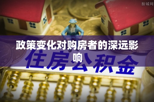 钦南政策变化对购房者的深远影响