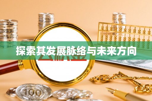 钦南探索其发展脉络与未来方向