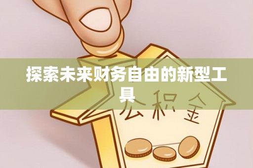 钦南探索未来财务自由的新型工具