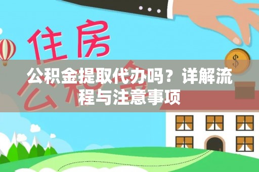 钦南公积金提取代办吗？详解流程与注意事项