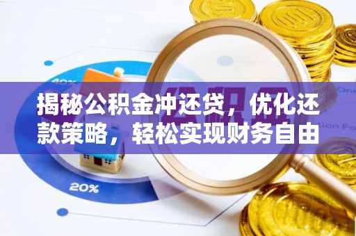 钦南揭秘公积金冲还贷，优化还款策略，轻松实现财务自由