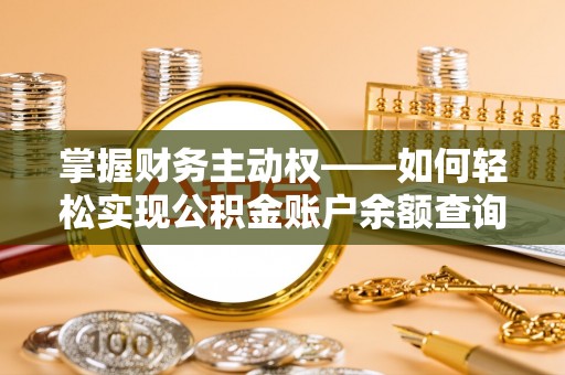 钦南掌握财务主动权——如何轻松实现公积金账户余额查询
