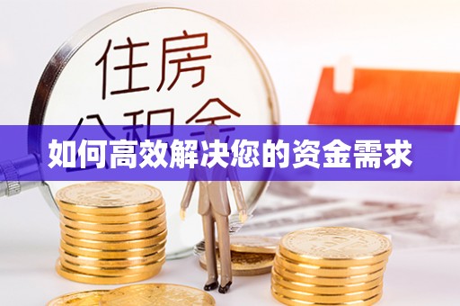 钦南如何高效解决您的资金需求