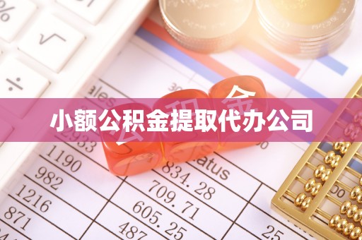 钦南小额公积金提取代办公司